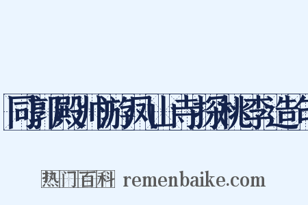 同郭殿帅游凤山寺探桃李造句是什么意思的图片